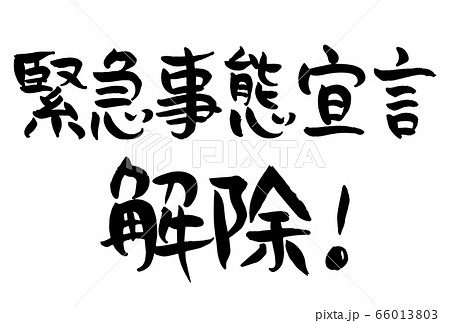手書き 味のある 筆文字 緊急事態宣言 解除 のイラスト素材