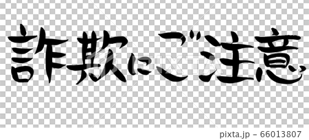 手書き 味のある 筆文字 詐欺にご注意のイラスト素材