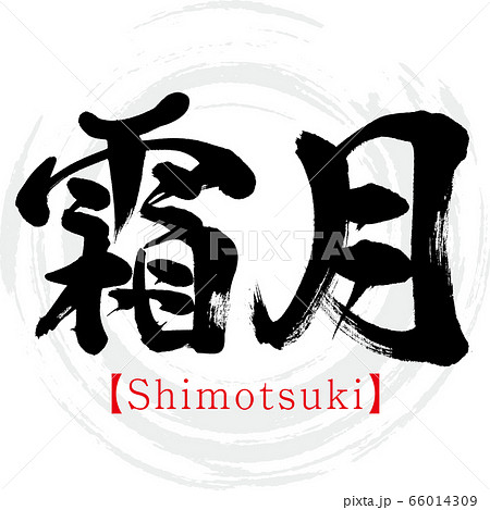 霜月・Shimotsuki（筆文字・手書き）のイラスト素材 [66014309] - PIXTA