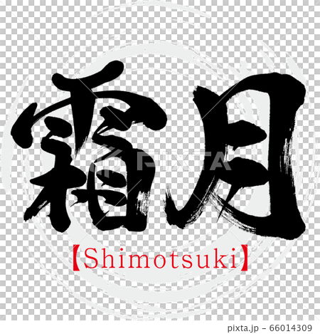霜月・Shimotsuki（筆文字・手書き）のイラスト素材 [66014309] - PIXTA