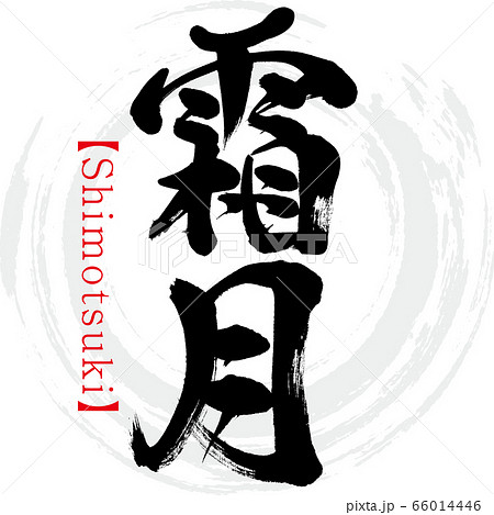 霜月・Shimotsuki（筆文字・手書き） 66014446