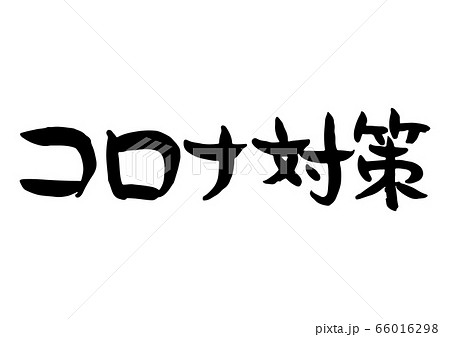 手書き 筆文字 味のある コロナ対策 手書き 筆文字 味のある コロナ対策 66016298