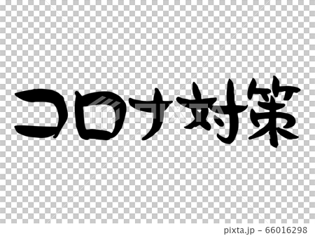 手書き 筆文字 味のある コロナ対策 手書き 筆文字 味のある コロナ対策 66016298