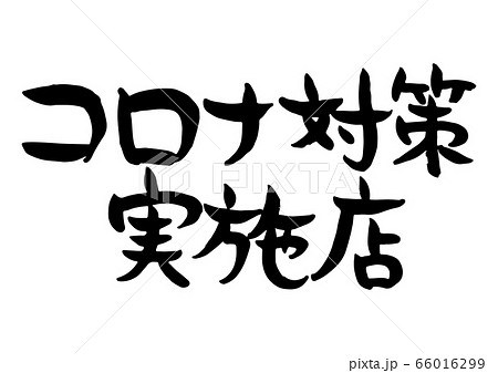 手書き 筆文字 味のある コロナ対策実施店 手書き 筆文字 味のある コロナ対策実施店 66016299