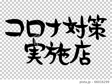 手書き 筆文字 味のある コロナ対策実施店 手書き 筆文字 味のある コロナ対策実施店 66016299