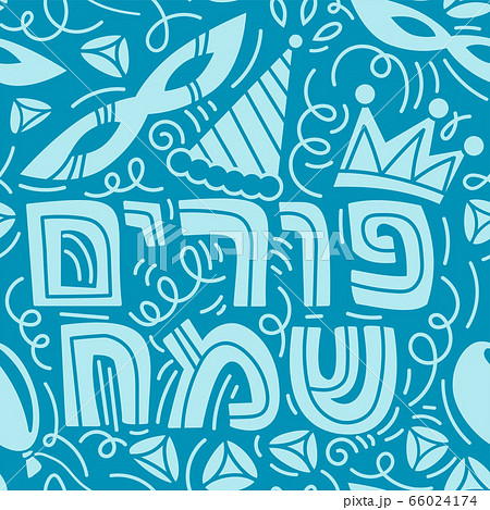Happy Purim seamless pattern 66024174