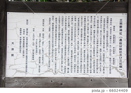 三熊野神社の説明板(静岡県掛川市) 三熊野神社の説明板(静岡県掛川市) 66024409