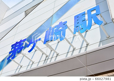 茅ヶ崎駅 66027981