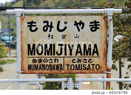 紅葉山駅駅名標（北海道夕張市） 66028796
