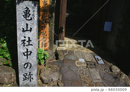 亀山社中の跡 66030009