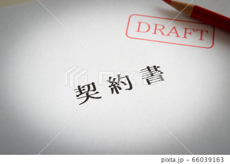 契約書　ドラフト　DRAFT　仮　表紙　書類 66039163