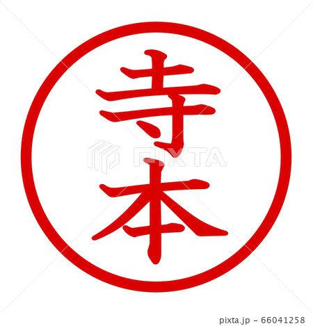 寺本のロゴ 寺本のロゴ 66041258