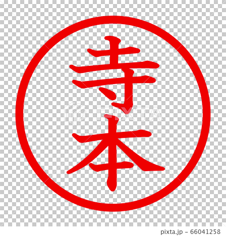 寺本のロゴ 寺本のロゴ 66041258