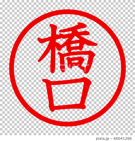 橋口のロゴ 66041266