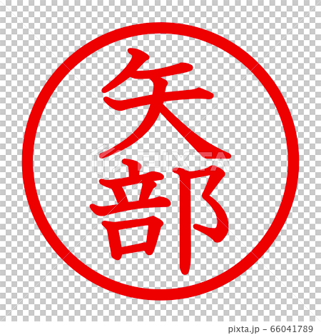 Yabe logo - Stock Illustration [66041789] - PIXTA