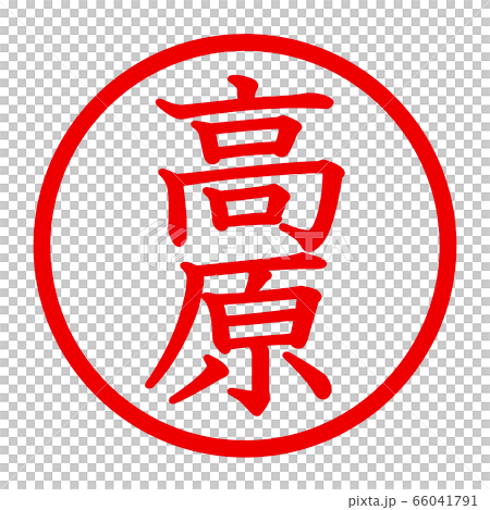 高原のロゴ 66041791