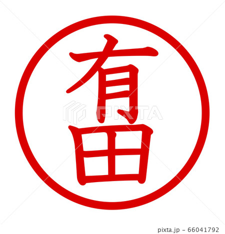 有田のロゴ 66041792
