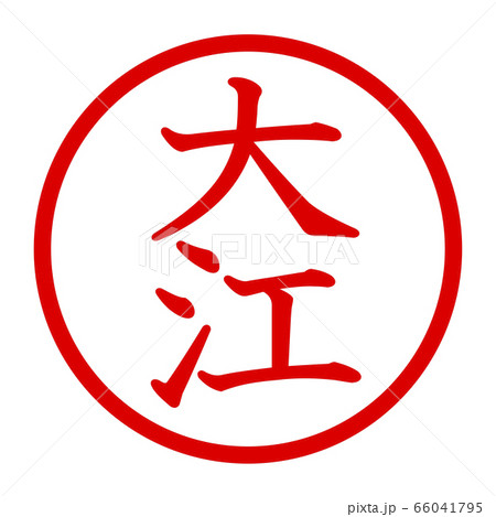 大江のロゴ 66041795