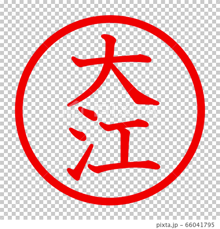 大江のロゴ 66041795