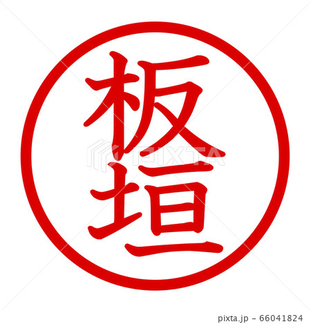 板垣のロゴ 板垣のロゴ 66041824