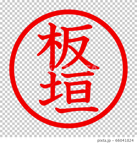 板垣のロゴ 板垣のロゴ 66041824