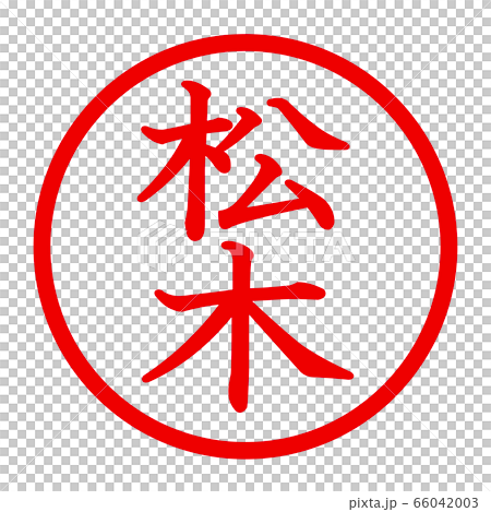 松木のロゴ 66042003