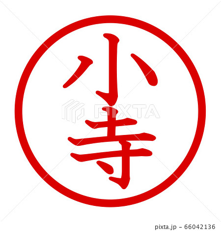 小寺のロゴ 66042136