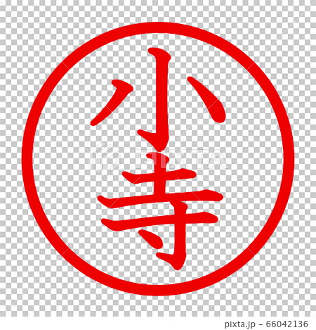 小寺のロゴ 66042136