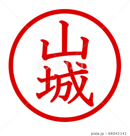 山城のロゴ 山城のロゴ 66042141