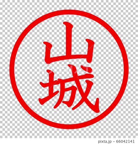 山城のロゴ 山城のロゴ 66042141