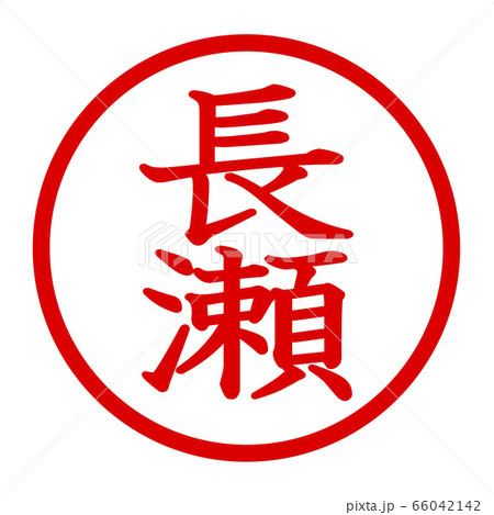 長瀬のロゴ 長瀬のロゴ 66042142