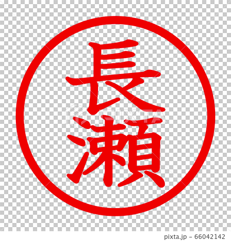 長瀬のロゴ 長瀬のロゴ 66042142