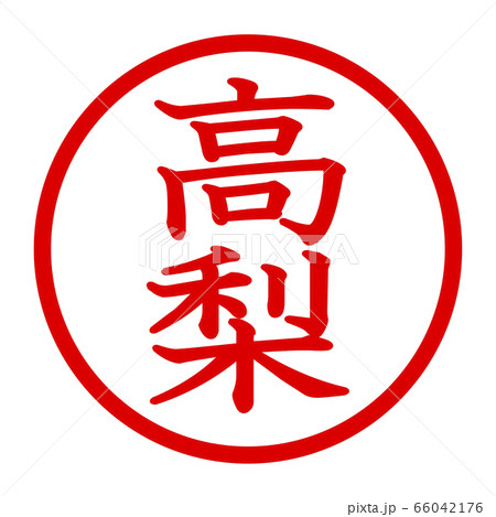 高梨のロゴ 66042176