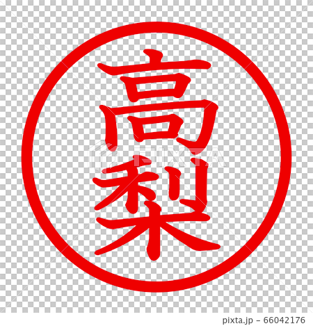 高梨のロゴ 66042176