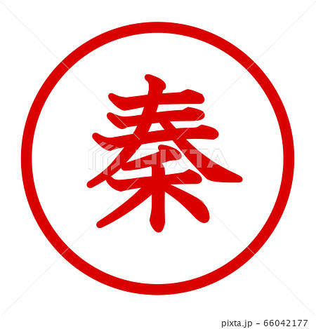 秦のロゴ 66042177