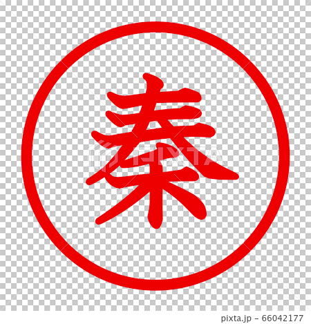 秦のロゴ 66042177