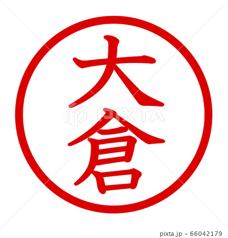大倉のロゴ 66042179