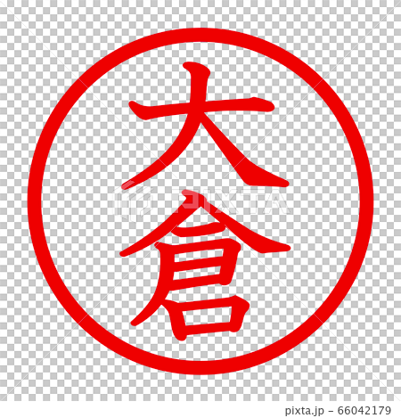 大倉のロゴ 66042179