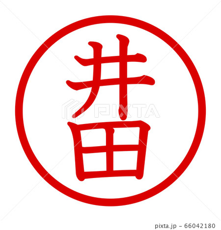 井田のロゴ 66042180