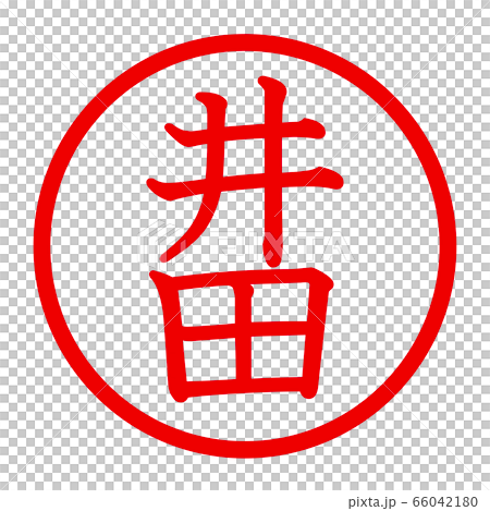 井田のロゴ 66042180