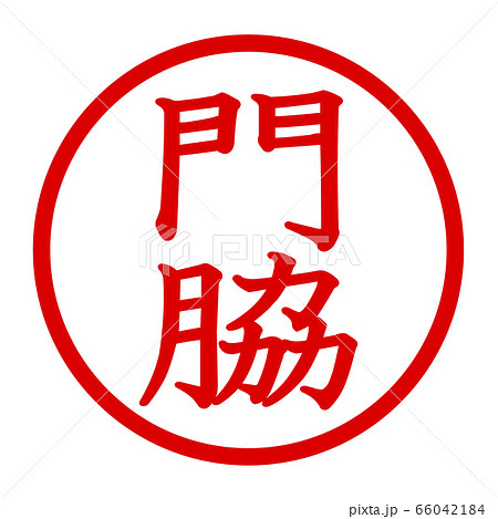 門脇のロゴ 66042184