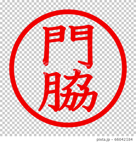 門脇のロゴ 66042184