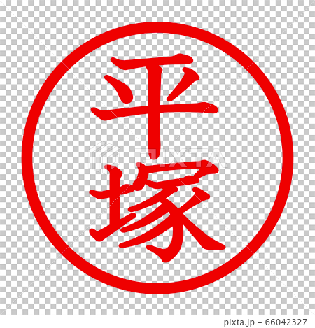 平塚徽標 66042327