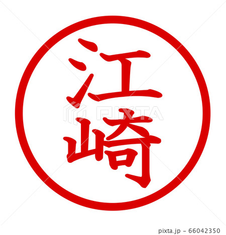 江崎のロゴ 江崎のロゴ 66042350