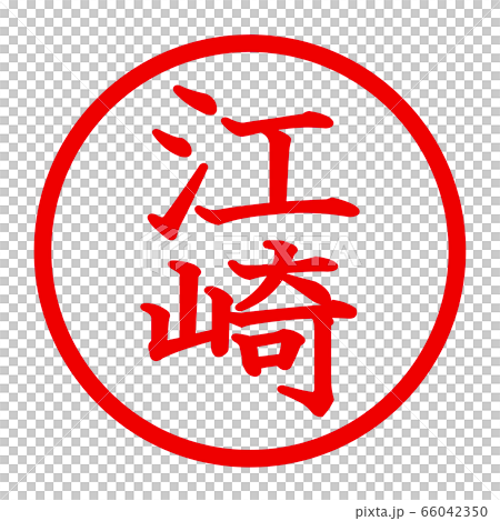 江崎のロゴ 江崎のロゴ 66042350