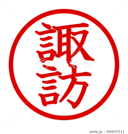 諏訪のロゴ 66042511