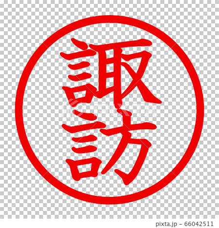 諏訪のロゴ 66042511