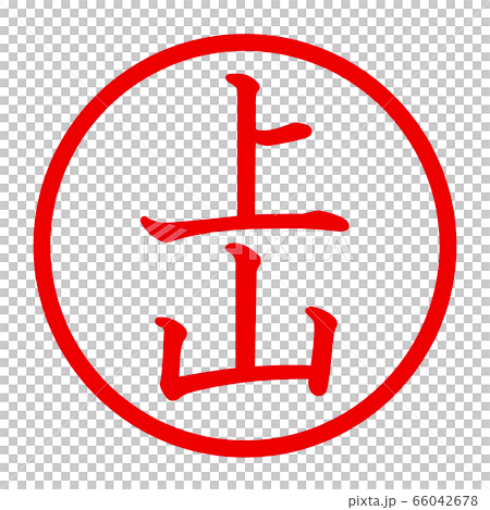 上山 上山 66042678