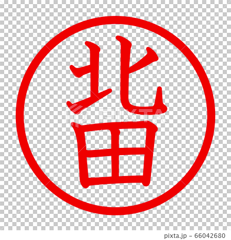 北田のロゴ 66042680