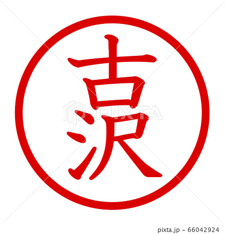 古沢のロゴ 66042924